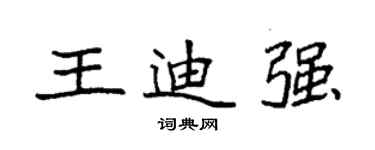 袁强王迪强楷书个性签名怎么写