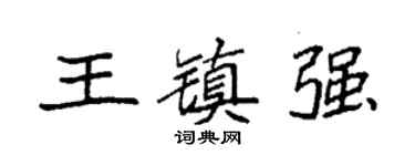 袁强王镇强楷书个性签名怎么写