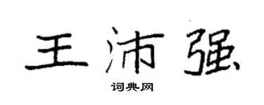 袁强王沛强楷书个性签名怎么写