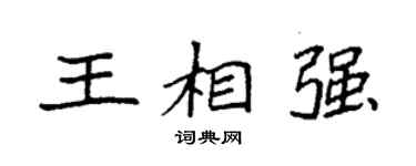 袁强王相强楷书个性签名怎么写
