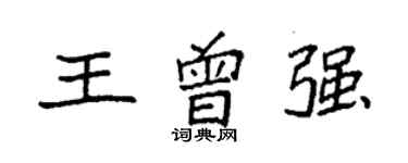 袁强王曾强楷书个性签名怎么写