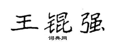 袁强王锟强楷书个性签名怎么写