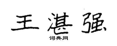 袁强王湛强楷书个性签名怎么写