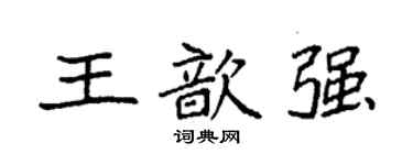 袁强王歆强楷书个性签名怎么写