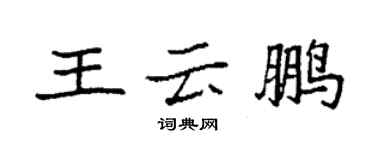 袁强王云鹏楷书个性签名怎么写
