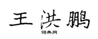 袁强王洪鹏楷书个性签名怎么写
