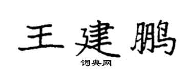 袁强王建鹏楷书个性签名怎么写