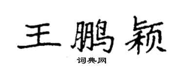 袁强王鹏颖楷书个性签名怎么写