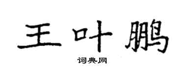 袁强王叶鹏楷书个性签名怎么写