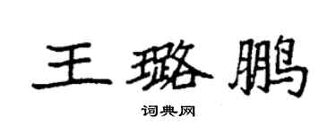 袁强王璐鹏楷书个性签名怎么写