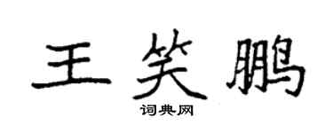 袁强王笑鹏楷书个性签名怎么写