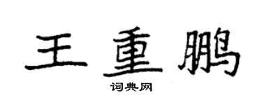 袁强王重鹏楷书个性签名怎么写