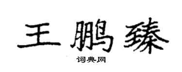 袁强王鹏臻楷书个性签名怎么写