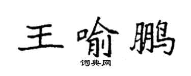 袁强王喻鹏楷书个性签名怎么写
