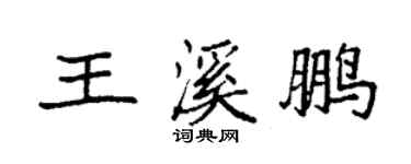 袁强王溪鹏楷书个性签名怎么写