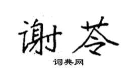 袁强谢苓楷书个性签名怎么写