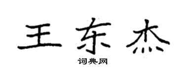 袁强王东杰楷书个性签名怎么写