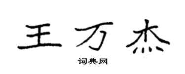 袁强王万杰楷书个性签名怎么写