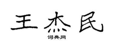 袁强王杰民楷书个性签名怎么写