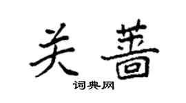 袁强关蔷楷书个性签名怎么写