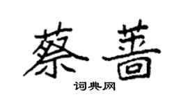 袁强蔡蔷楷书个性签名怎么写