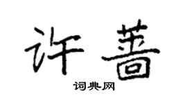袁强许蔷楷书个性签名怎么写