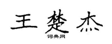 袁强王楚杰楷书个性签名怎么写