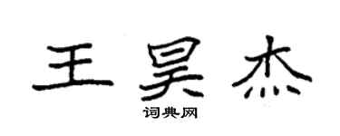 袁强王昊杰楷书个性签名怎么写