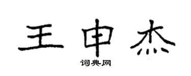 袁强王申杰楷书个性签名怎么写