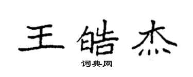 袁强王皓杰楷书个性签名怎么写