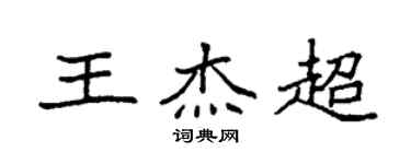 袁强王杰超楷书个性签名怎么写