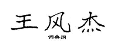 袁强王风杰楷书个性签名怎么写