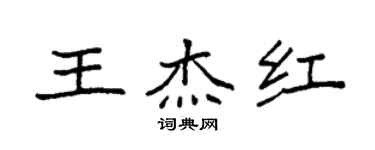 袁强王杰红楷书个性签名怎么写