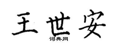 何伯昌王世安楷书个性签名怎么写
