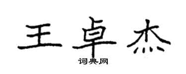 袁强王卓杰楷书个性签名怎么写