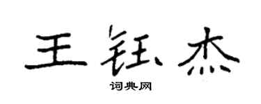 袁强王钰杰楷书个性签名怎么写