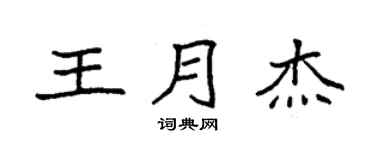 袁强王月杰楷书个性签名怎么写