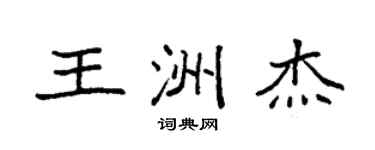 袁强王洲杰楷书个性签名怎么写