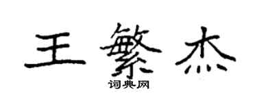 袁强王繁杰楷书个性签名怎么写