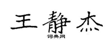 袁强王静杰楷书个性签名怎么写
