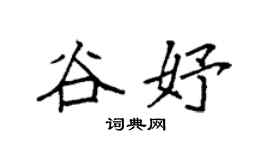 袁强谷妤楷书个性签名怎么写