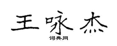 袁强王咏杰楷书个性签名怎么写