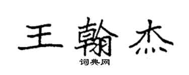 袁强王翰杰楷书个性签名怎么写
