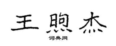 袁强王煦杰楷书个性签名怎么写