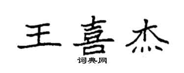 袁强王喜杰楷书个性签名怎么写