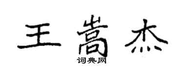 袁强王嵩杰楷书个性签名怎么写