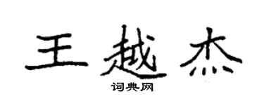 袁强王越杰楷书个性签名怎么写