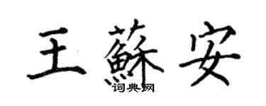 何伯昌王苏安楷书个性签名怎么写