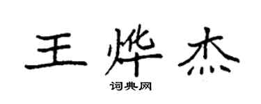 袁强王烨杰楷书个性签名怎么写