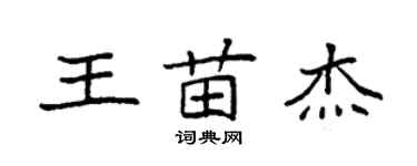 袁强王苗杰楷书个性签名怎么写